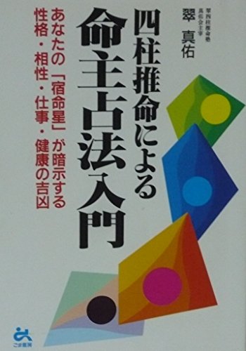 四柱推命による命主占法入門 宿命星が暗示する性格相性仕事・健康 / 翠 真佑 四柱推命による命主占法入門 あなたの「宿命星」が暗示する性格・相性